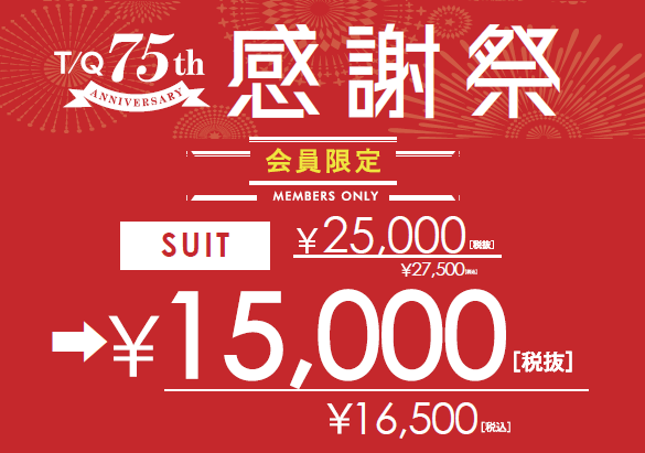 75周年感謝祭開催中　タカキュー帯広店